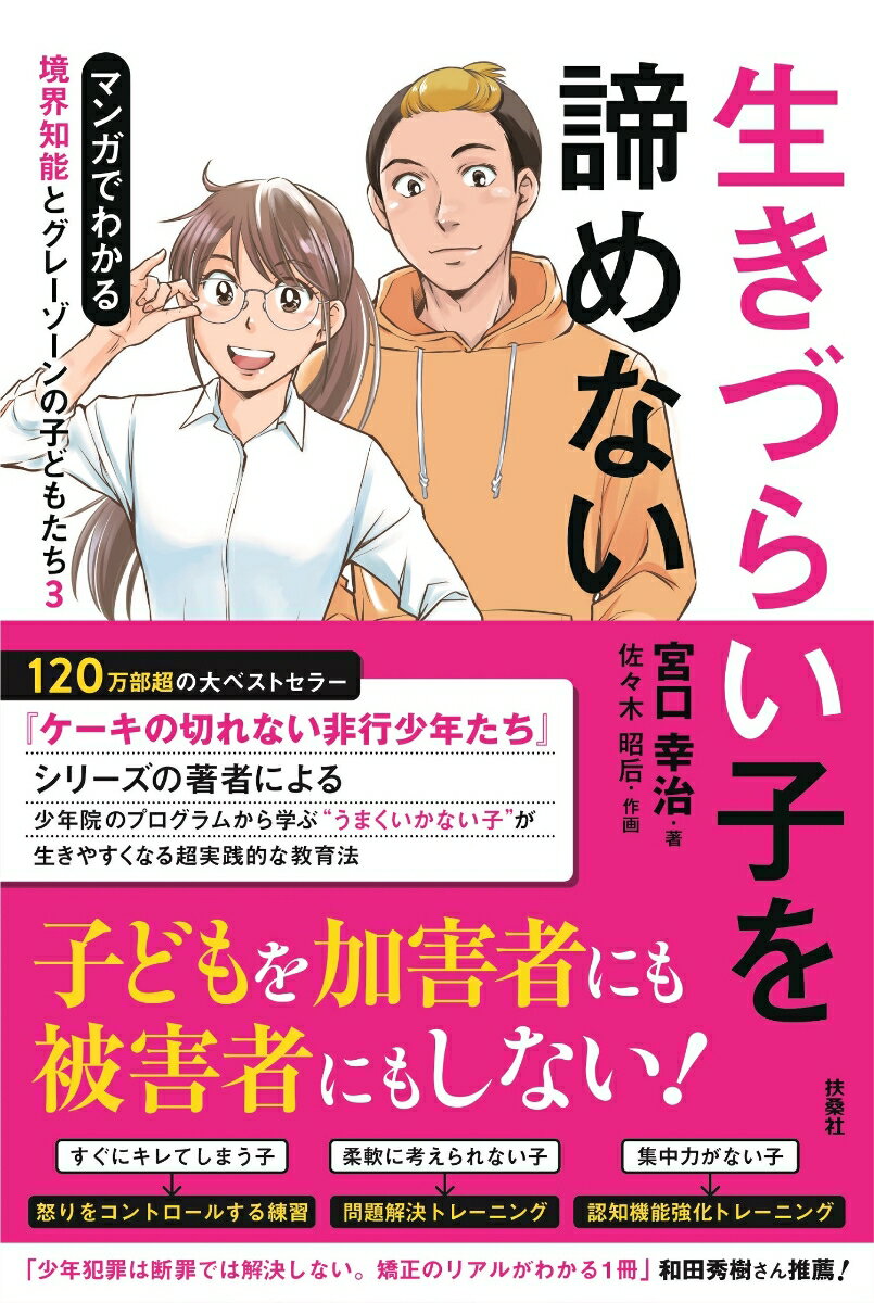 生きづらい子を諦めない 　マンガでわかる 境界知能とグレーゾーンの子どもたち3