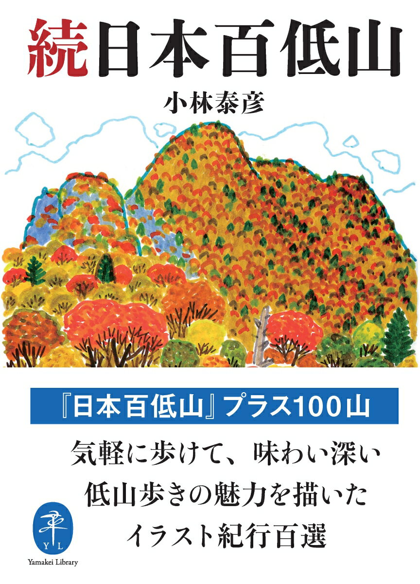 小林泰彦の「二百低山」完結。
標高1500メートル以下、低くても魅力たっぷりの山100山をイラスト紀行で紹介。
■内容
東北
岩岳（宮城県）／日本国（新潟県・山形県）

関東
高鈴山（茨城県）／吾国山（茨城県）／愛宕山（茨城県）／足尾山（茨城県）／雪入山（茨城県）／高館山（栃木県）／高峯、仏頂山（栃木県・茨城県）／雨巻山（栃木県）／鳴虫山（栃木県）／古峰原高原、方塞山（栃木県）／横根山（栃木県）／篠井連峰（栃木県）／多気山（栃木県）／二股山（栃木県）／千部ヶ岳（栃木県）／三峰山（栃木県）／多高山（栃木県）／仙人ヶ岳（栃木県・群馬）／行道山（栃木県）／大小山（栃木県）／栗生山（群馬県）／鳴神山（群馬県）／尼ヶ禿山（群馬県）／迦葉山（群馬県）／三峰山（群馬県）／有笠山（群馬県）／十二ヶ岳（群馬県）／烏帽子ヶ岳、鬢櫛山（群馬県）／相馬山（群馬県）／榛名天狗山（群馬県）／稲村山（群馬県）／鍬柄岳、大桁山（群馬県）／黒滝山（群馬県）／物見山（群馬県・長野県）／雨降山（群馬県）／父不見山（群馬県・埼玉県）／不動山（埼玉県）／宝登山（埼玉県）／登谷山（埼玉県）／官ノ倉山（埼玉県）／破風山（埼玉県）／簑山（埼玉県）／観音山（埼玉県）／四阿屋山（埼玉県）／越上山（埼玉県）／日和田山（埼玉県）／大塚山（東京都）／笹尾根（東京都・埼玉県）／三原山（東京都）／南高尾山稜（東京都・神奈川県）／草戸山（東京都・神奈川県）／仏果山（神奈川県）／経ヶ岳（神奈川県）／鐘ヶ岳（神奈川県）／鉄砲木ノ頭、高指山（神奈川県・山梨県）／高松山、シダンゴ山（神奈川県）／大野山（神奈川県）／三浦富士、武山（神奈川県）／塔ノ峰（神奈川県）／湯坂路　鷹ノ巣山、浅間山（神奈川県）／三国山（神奈川県）／城山（神奈川県）

甲信・東海
百蔵山（山梨県）／岩殿山（山梨県）／太刀岡山（山梨県）／弥三郎岳（山梨県）／帯那山（山梨県）／甲州高尾山、棚横手山（山梨県）／茶臼山（山梨県）／菜畑山（山梨県）／大栃山、神座山（山梨県）／三方分山（山梨県）／三石山（山梨県）／思親山（山梨県）／鷹狩山（長野県）／光城山（長野県）／太郎山（長野県）／矢ヶ崎山、碓氷峠（長野県・群馬県）／岩戸山（静岡県）／玄岳（静岡県）／巣雲山（静岡県）／鷲頭山（静岡県）／達磨山（静岡県）／矢筈山（静岡県）／三筋山（静岡県）／長九郎山（静岡県）／大平山、大丸山（静岡県）／高根山（静岡県）／秋葉山（静岡県）／富幕山（静岡県・愛知県）／観音山（愛知県）／衣笠山、滝頭山（愛知県）

関西以西
金毘羅山（京都府）／信貴山（奈良県）／額井岳（奈良県）／摩耶山（兵庫県）／横尾山、高取山（兵庫県）／烏帽子岳（熊本県）