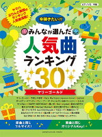 ピアノソロ 今弾きたい！！ みんなが選んだ人気曲ランキング30 〜マリーゴールド〜