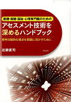 医療・保健・福祉・心理専門職のためのアセスメント技術を深めるハンドブック 精神力動的な視点を実践に活かすために [ 近藤直司 ]