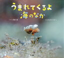 高久至 かんちくたかこ アリス館ウマレテクルヨウミノナカ タカクイタル カンチクタカコ 発行年月：2022年06月27日 予約締切日：2022年04月27日 サイズ：絵本 ISBN：9784752010142 高久至（タカクイタル） 198...