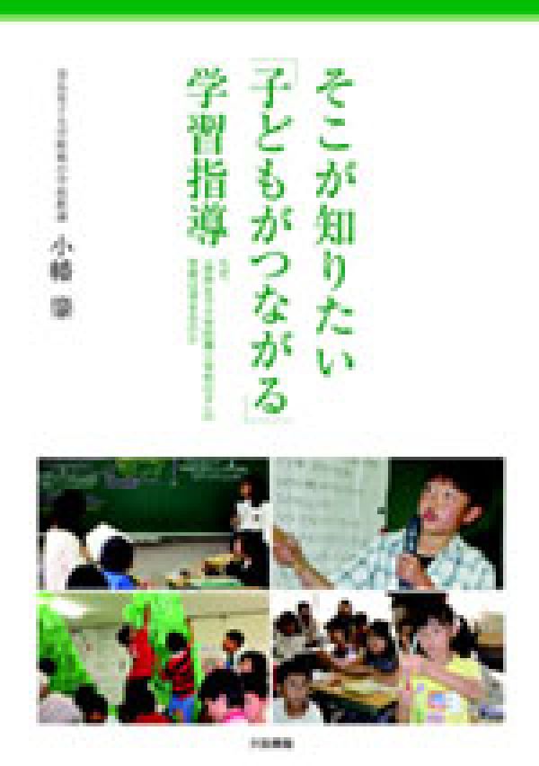 そこが知りたい「子どもがつながる」学習指導