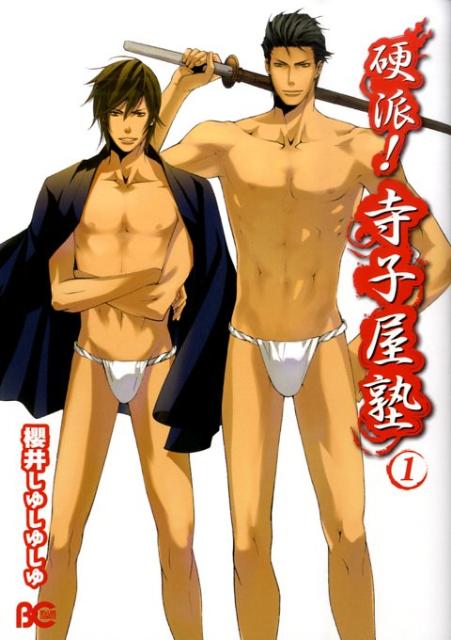 硬派！寺子屋塾（1）