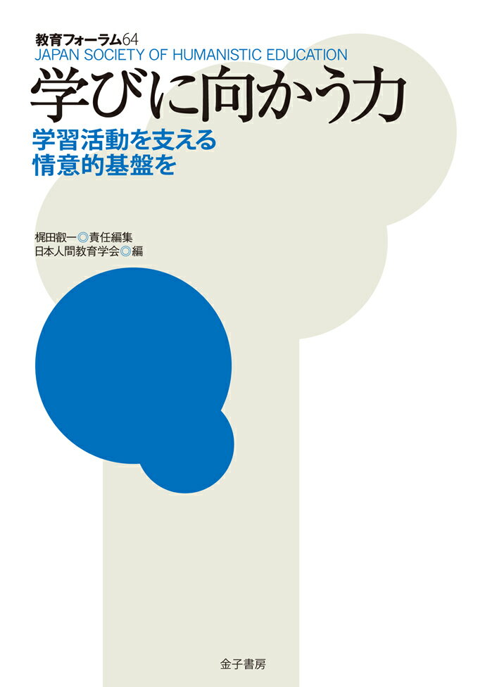 学びに向かう力 学習活動を支える情意的基盤を （教育フォーラム　64） [ 梶田叡一 ]