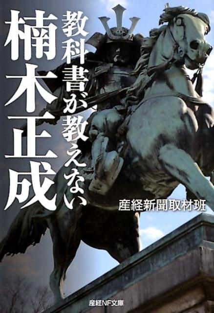 教科書が教えない楠木正成 （産経NF文庫） [ 産経新聞取材班 ]