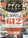 アマゾン大全（2023） （100％ムックシリーズ MONOQLO特別編集）