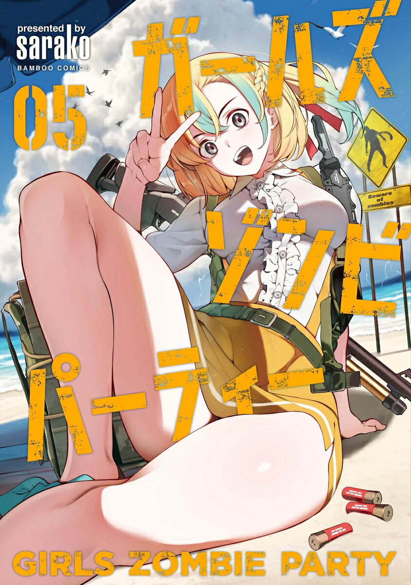 ガールズゾンビパーティー(5)