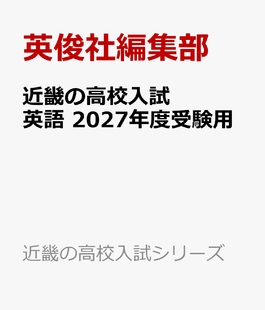 近畿の高校入試 英語 2027年度受験用