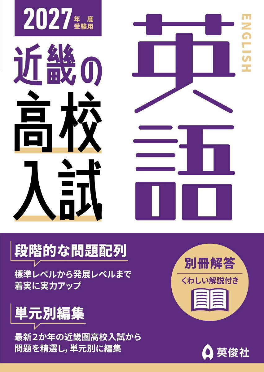 1.単元別編集
最新2か年の近畿圏高校入試から問題を精選し，単元別に編集しています。
2.段階的な問題配列
標準レベルから発展レベルへと問題を配列しているので，無理なく実力アップがはかれます。
3.くわしい解説付解答（別冊）
4.英語長文の全訳付き
