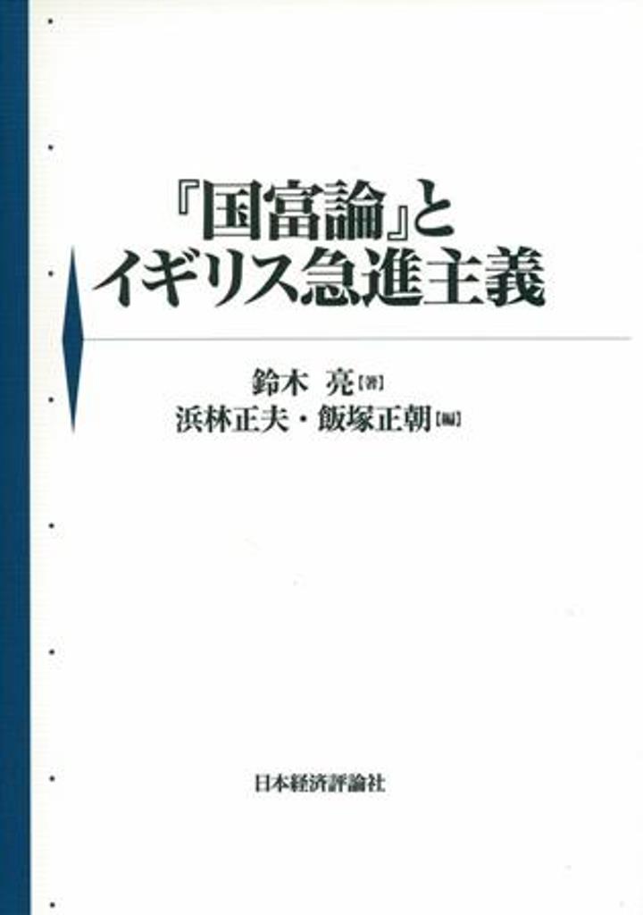 「国富論」とイギリス急進主義