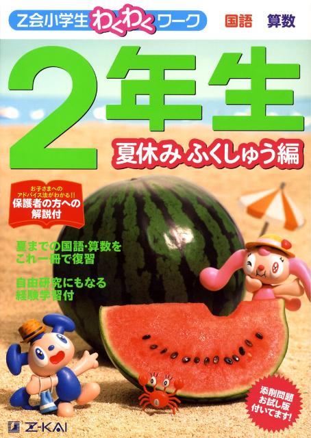 Z会小学生わくわくワーク2年生夏休みふくしゅう編（夏休みふくしゅう編）