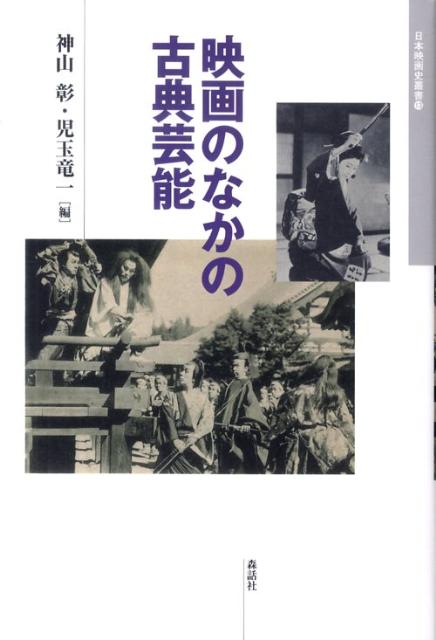 古典芸能の世界は日本映画にとってまさに母胎であった。異なるジャンルのあいだで、題材や音楽、美術、俳優などが行き交いながら、どのように再解釈され、再生したのか。古典の引用と再生。