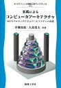 実践によるコンピュータアーキテクチャ MIPSプロセッサで学ぶアーキテクチャの基礎 （グラフィック情報工学ライブラリ 6） 中條 拓伯