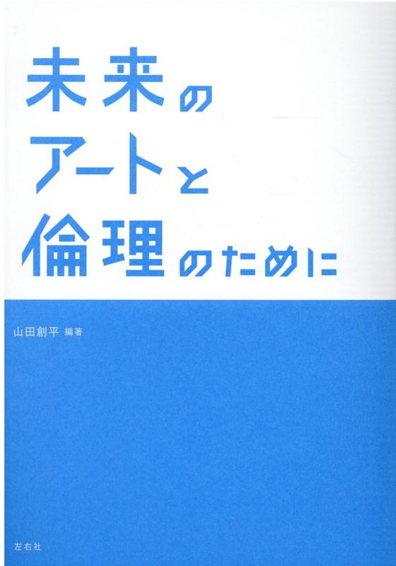 未来のアートと倫理のために [ 山田創平 ]