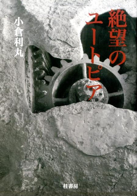 絶望のユートピア