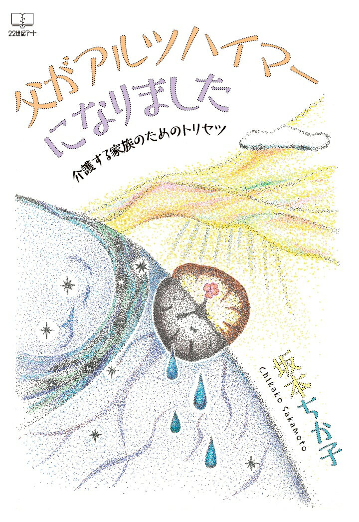 【POD】父がアルツハイマーになりました：介護する家族のためのトリセツ