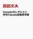 楽天楽天ブックスHanadaセレクション 月刊Takada芸能笑学部 [ 高田文夫 ]