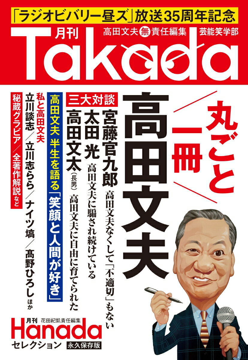 月刊Takada芸能笑学部（月刊Hanadaセレクション）