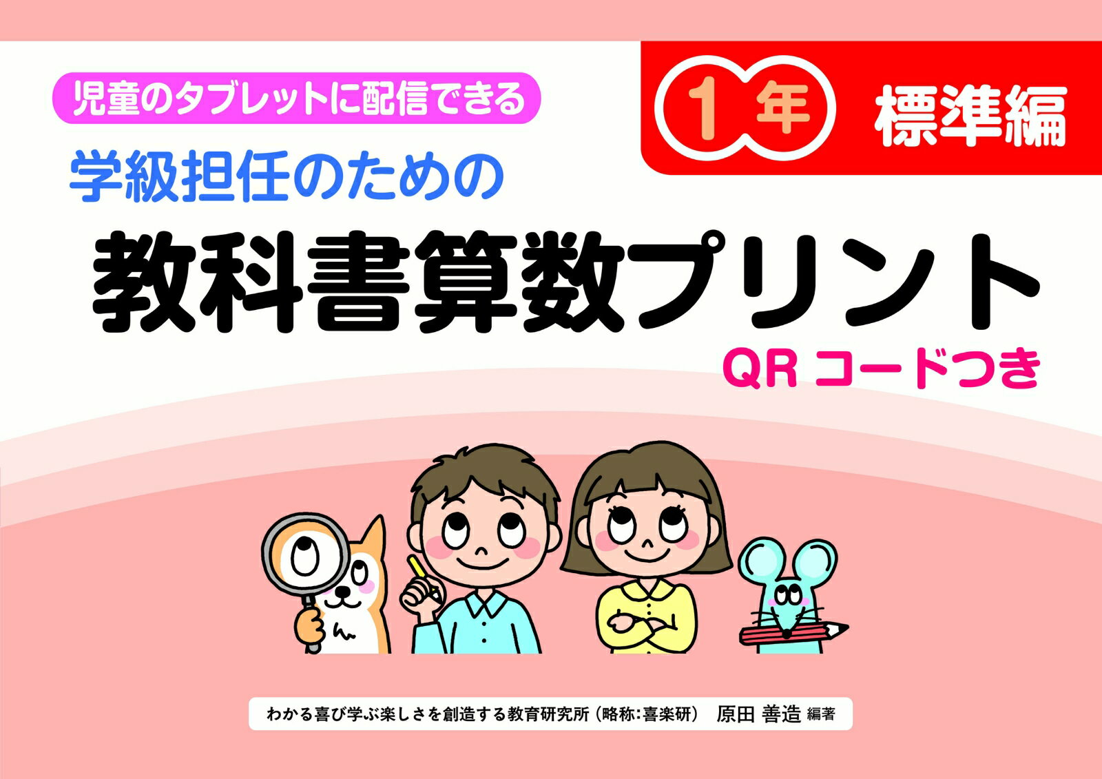 ・大人気商品「ふりかえりシート付き教科書算数プリント標準編（B4判）」をA4判にして新たにQRコードを追加。（教材内容は同一です）
・QRコードから各ページのワークシートを取り込み，児童に配信したり，印刷したりできてとても便利です。
・2020年度学習指導要領に基づき，各学年で学習する教科書教材の内容で構成しています。
・「思考力」「判断力」「表現力」が身につくように，型分け問題の後に，混合問題や判別問題，チャレンジ問題なども掲載しています。
・各単元で学習した内容を「ふりかえりシート」で確認できます。
【1年目次】
なかまあつめ1〜5／5までの かず／なかまあつめ5〜10／10までの かず／かずを せいりしよう／なんばんめ／いくつと いくつ／5までの たしざん／10までの たしざん／5までの ひきざん／10までの ひきざん／たしざんかな ひきざんかな／20までの かず／とけい➀なんじ・なんじはん／ながさくらべ／3つの かずの けいさん／かさくらべ／たしざん くりあがり／かたち➀／ひきざん くりさがり／たしざんかな ひきざんかな／ひろさくらべ／100までの かず／100より おおきい かず／とけい2なんじ なんぷん／ずを つかって かんがえよう
【1年目次】
なかまあつめ1〜5／5までの かず／なかまあつめ5〜10／10までの かず／かずを せいりしよう／なんばんめ／いくつと いくつ／5までの たしざん／10までの たしざん／5までの ひきざん／10までの ひきざん／たしざんかな ひきざんかな／20までの かず／とけい➀なんじ・なんじはん／ながさくらべ／3つの かずの けいさん／かさくらべ／たしざん くりあがり／かたち➀／ひきざん くりさがり／たしざんかな ひきざんかな／ひろさくらべ／100までの かず／100より おおきい かず／とけい2なんじ なんぷん／ずを つかって かんがえよう