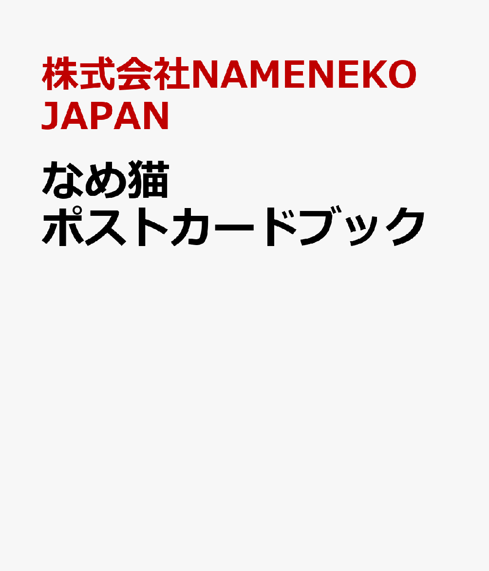 なめ猫ポストカードブック