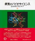 病気のバイオサイエンス 生命研究のフロンティア [ 大阪大学微生物病研究所 ]