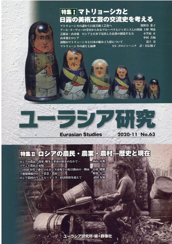 ユーラシア研究（No．63（2020-11））