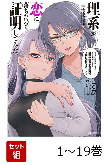 【全巻】 理系が恋に落ちたので証明してみた。 1-19巻セット