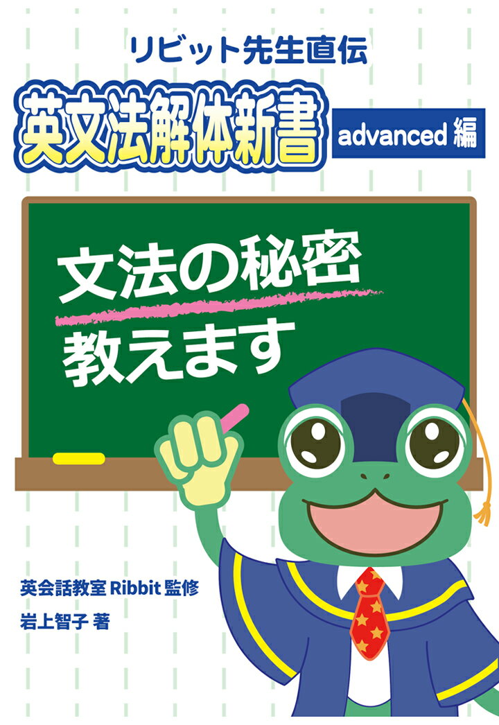 【POD】リビット先生直伝　英文法解体新書advanced編 [ 岩上智子 ]