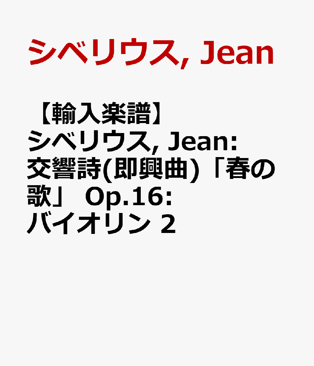 【輸入楽譜】シベリウス, Jean: 交響詩(即興曲)「春の歌」 Op.16: バイオリン 2