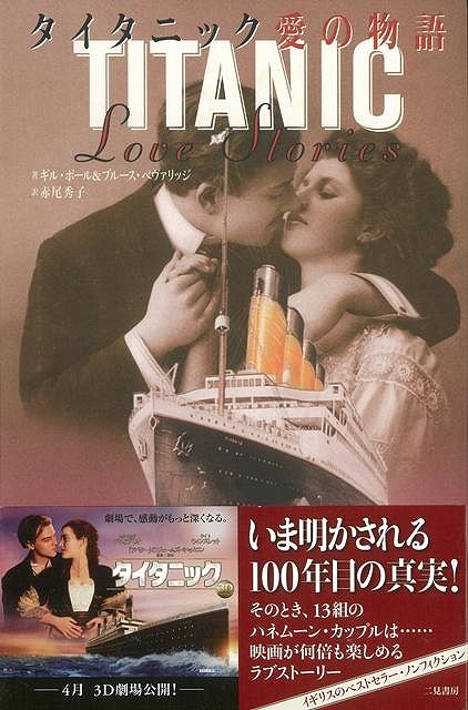 【バーゲン本】タイタニック愛の物語