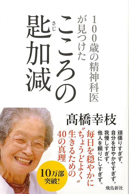 【バーゲン本】こころの匙加減ー100歳の精神科医が見つけた
