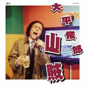大平俊郎サンゾク オオダイラトシロウ 発売日：2020年04月22日 予約締切日：2020年04月18日 SANZOKU JAN：4573108310143 ITMGー51 (株)イマージュタイム ダイキサウンド(株) [Disc1] 『山賊』／CD アーティスト：大平俊郎 曲目タイトル： &nbsp;1. 山賊 [1:57] &nbsp;2. スッポンのタコおやじ [5:37] &nbsp;3. 神様のションベン [3:38] &nbsp;4. 英雄だったはずの男 [4:15] &nbsp;5. さすが!一万尺 [5:37] &nbsp;6. 十六夜〜Sixteen Night Moon [5:18] CD JーPOP ロック・ソウル