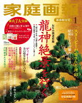 【楽天ブックス限定特典】家庭画報 2024年1月号 [雑誌](冬の絵葉書3枚セット)