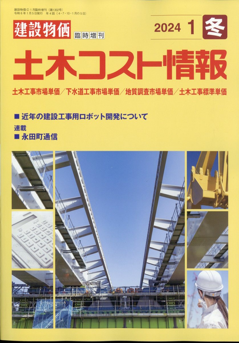 土木コスト情報 2024年 1月号 [雑誌]