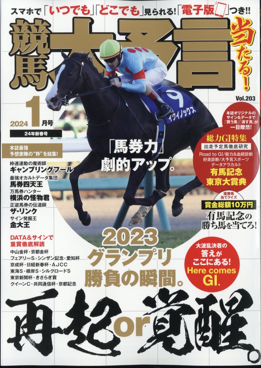 競馬大予言 2024年 1月号 [雑誌]