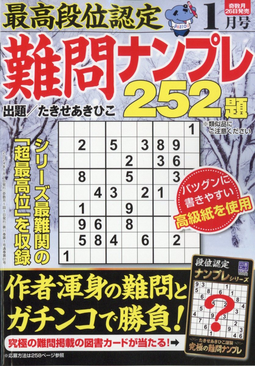 最高段位認定 難問ナンプレ252題 2024年 1月号 [雑誌]