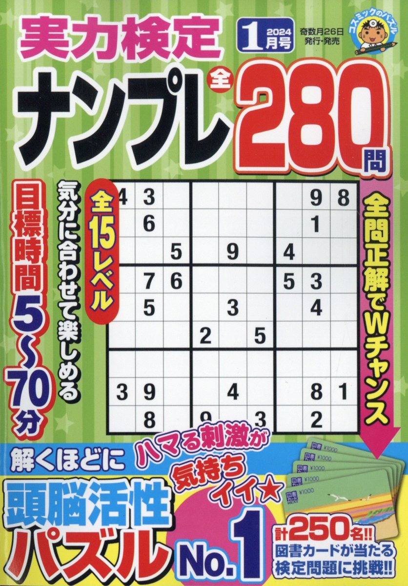 実力検定ナンプレ 2024年 1月号 [雑誌]