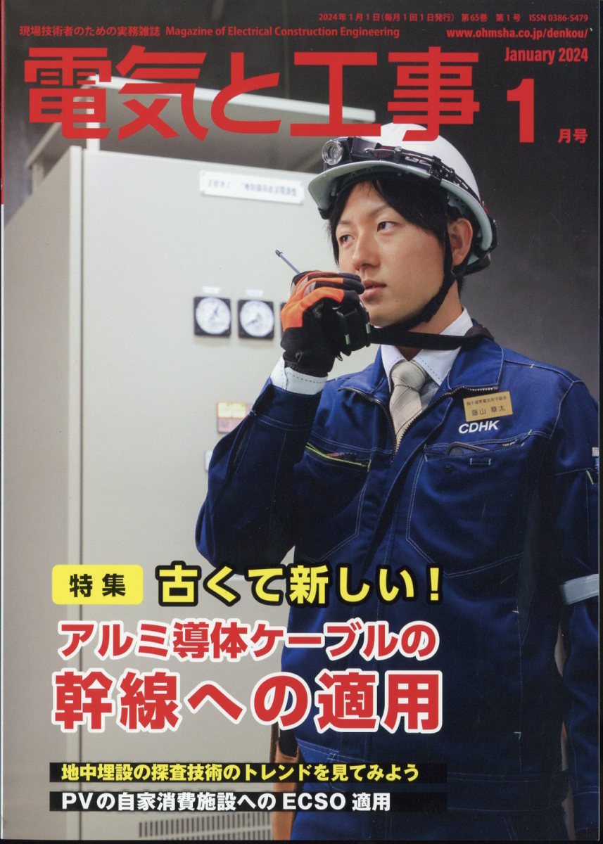 電気と工事 2024年 1月号 [雑誌]