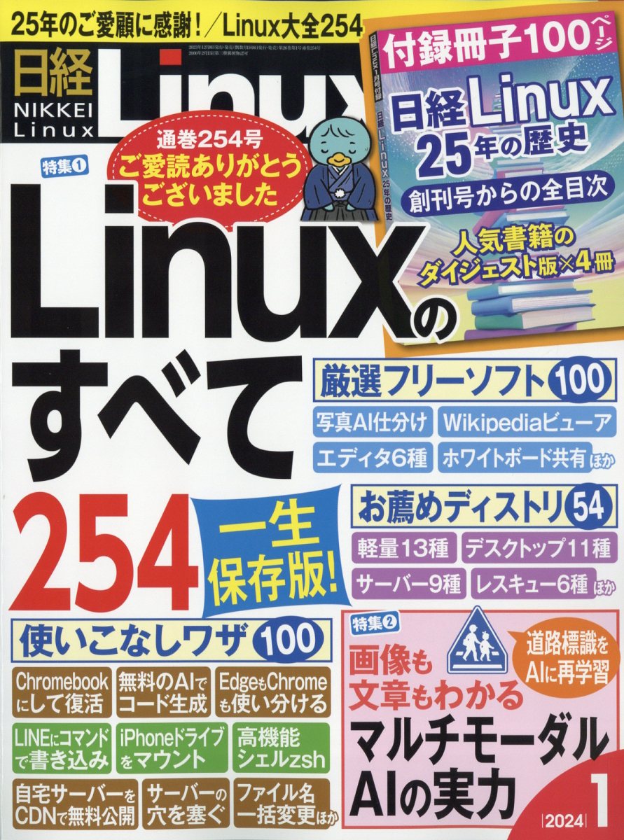 日経 Linux (リナックス) 2024年 1月号 [雑誌]