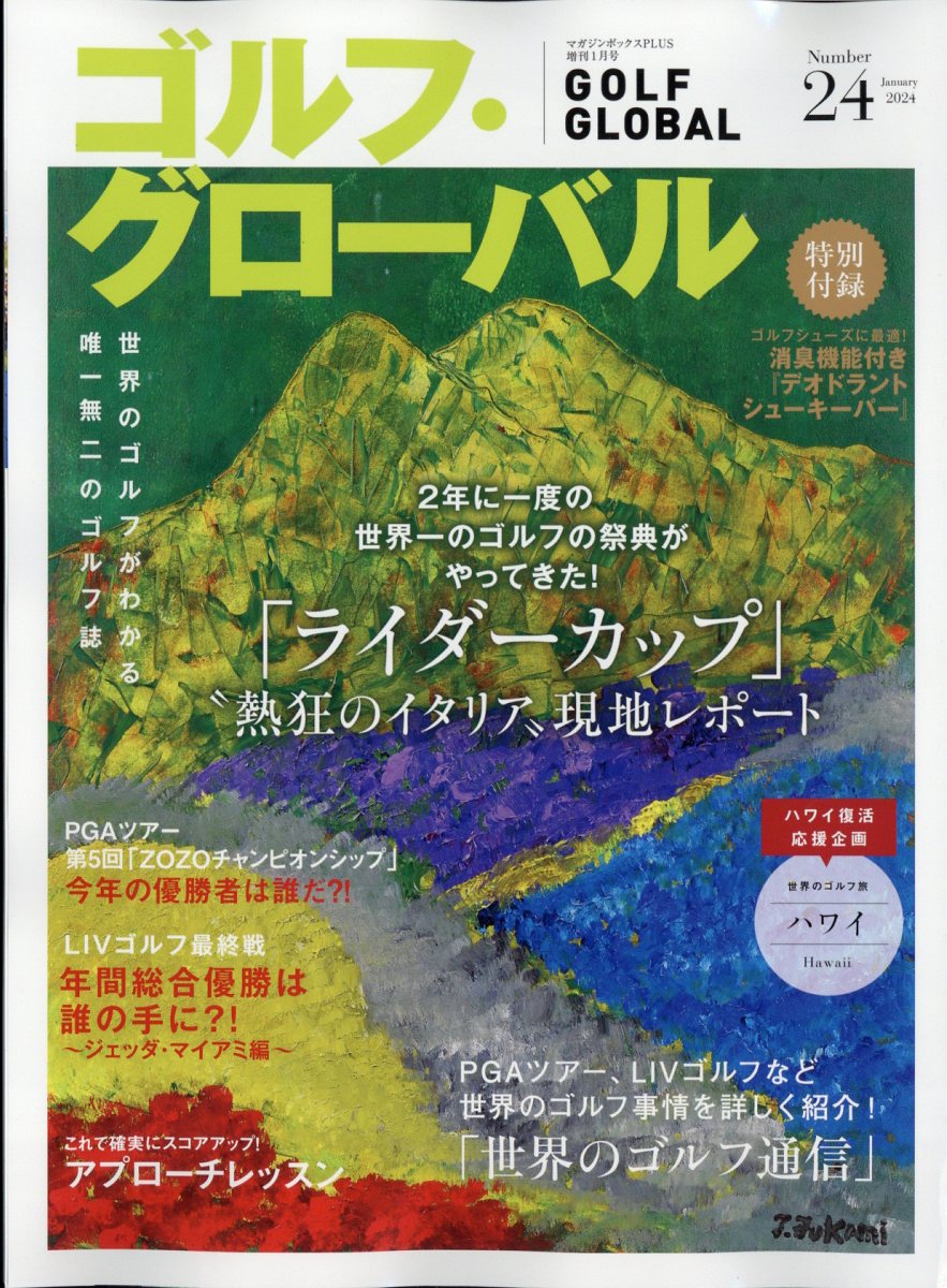 増刊 マガジンボックスPLUS ゴルフ・グローバル No.24 2024年 1月号 [雑誌]