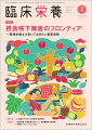 ≪本誌の特長≫
◆基礎から最先端まで、幅広い情報満載の臨床栄養総合誌！
◆生活習慣病への対策やNSTなどのチーム医療が重視され、栄養管理を担う管理栄養士・栄養士への期待はますます高まるなか、すぐに臨床で活用できる最新の知識をはじめ、日常業務のスキルアップのための情報や施設のルポルタージュ、新たな診療ガイドラインなど、医学・医療界の動向を含めた情報を広く紹介しています。

≪特集テーマの紹介≫
●わが国では世界的にも突出した速度で高齢者人口が増加しており、摂食嚥下障害にフレイル、サルコペニア、低栄養などを合併していることが少なくありません。これらの病態は密接に関連しており、予防・治療を行って不良な転帰を防ぐためには、摂食嚥下障害患者の栄養状態を適切に評価して栄養管理を行う必要があります。
●本領域へ管理栄養士が高い専門性をもって参画することが期待されていますが、支援にはさまざまな職種によるチームでのアプローチが必要であり、また、急性期から回復期、在宅や施設におけるケアまで、施設間の連携を進める仕組みづくりも求められています。
●本特集では、「摂食嚥下障害のフロンティアー管理栄養士が知っておきたい最新情報」と題して、フレイル、サルコペニア、低栄養との関連や、栄養管理や評価・訓練における最新情報をはじめ、他職種や他施設との連携のあり方、嚥下機能やQOLを改善させる最新の嚥下調整食の活用など、各領域のエキスパートの執筆陣が詳しく解説しています。

【目次】
高齢者における摂食嚥下障害とフレイル・低栄養状態・サルコペニアの関連性
摂食嚥下障害患者の栄養管理─評価から介入まで
摂食嚥下障害の評価・治療に用いるテクノロジー
摂食嚥下障害の食支援における医療ー福祉連携─管理栄養士間の取り組み
摂食嚥下障害の食支援における言語聴覚士ー管理栄養士連携
摂食嚥下障害に対する歯科との協働─歯科医院における管理栄養士の役割
【嚥下調整食の最新トピック】
とろみ調整食品における粘度選択の考え方
とろみ炭酸飲料の効果
米粉を用いた嚥下調整食の活用
災害時における嚥下調整食の調理

●嚥下障害に対する外科的治療の適応と意義(1)
　声門閉鎖不全に対する外科的手術ー反回（迷走）神経麻痺による嗄声と液体食物誤嚥に対して

●活動レポート　栄養ケア・ステーション
　認定栄養ケア・ステーション 中村学園大学栄養クリニック

新連載
●病棟のプロフェッショナルたち
　熊本リハビリテーション病院 回復期リハ病棟

●栄養指導・栄養管理に活かしたい　食物繊維学の新常識(1)
　はじめに
　食物繊維の分析法と定義ー分析法の違いにより測定される成分の違い

●対談　ICU栄養UPDATE〈前編〉
　ICU栄養の最新トピックレクチャー

●スポット
　「CKD診療ガイドライン2023」で起こるCKD治療の変化
　間欠的投与方法による経鼻胃管栄養時の嘔吐と誤嚥対策

●書評
　『これだけは知っておきたい！　「食品成分表」と「栄養計算」のきほん』

連載
●代謝からみた　身体活動＆栄養のサイエンス最前線(7)
　フレイルの定義とその予防法

●Case Reportに学ぶ　摂食嚥下障害の栄養アセスメントと介入のコツ(16)
　栄養に関連したアドバンス・ケア・プランニングの重要性を再認識した失語症を患った症例

●Medical Nutritionist養成講座(73)
　脂肪乳剤の投与経路

●Dr.雨海の男性臨床栄養学(25)〈隔月連載〉
　グルコースの逆襲(1)-EDKAの昔といま

●ORIGAMI ART-食に活かすおりがみ/食の教養
　菜の花

●こんだてじまん
　じまんの一品料理　オムライス／市立伊丹病院