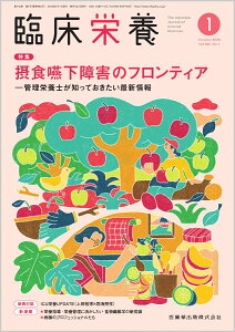 臨床栄養 摂食嚥下障害のフロンティアー管理栄養士が知っておきたい最新情報 2024年1月号 144巻1号[雑誌]