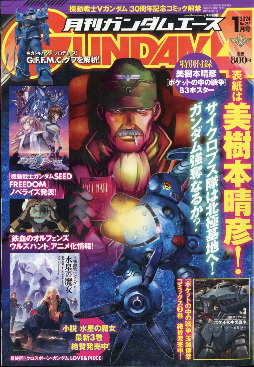 ガンダムエース 2024年 1月号 [雑誌]