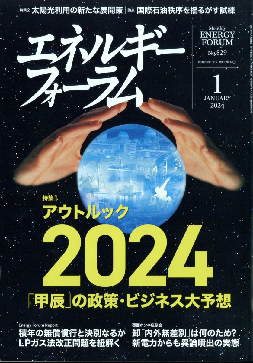 エネルギーフォーラム 2024年 1月号 [雑誌]