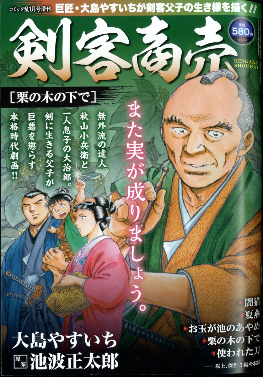 剣客商売 栗の木の下で 2024年 1月号 [雑誌]