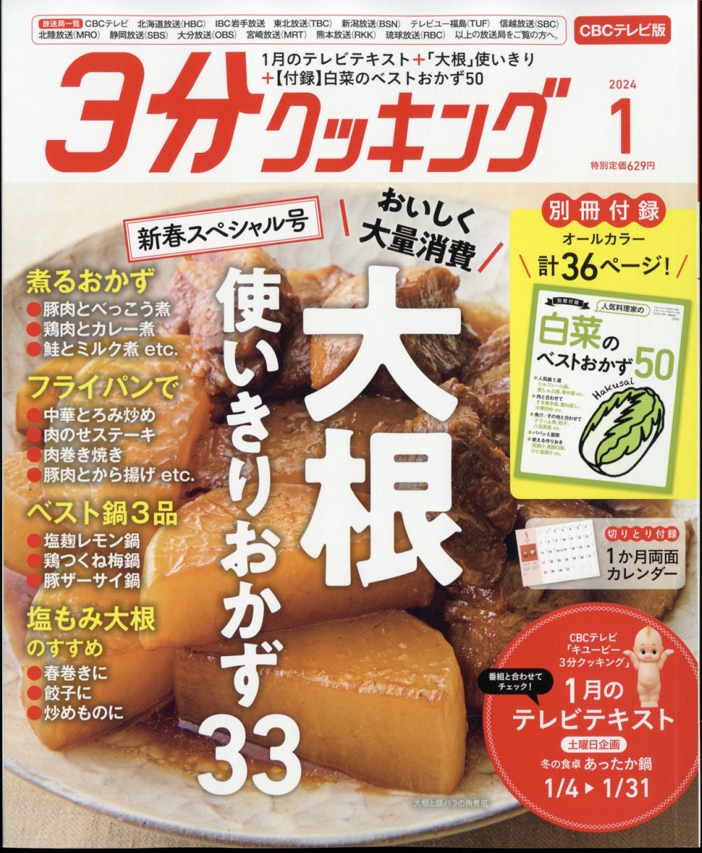 3分クッキング CBCテレビ版 2024年 1月号 [雑誌]