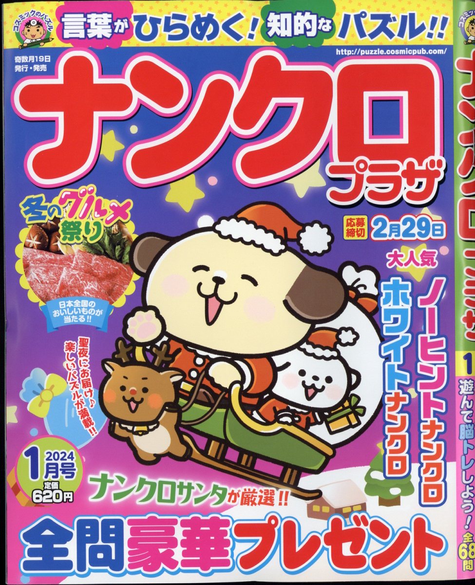 ナンクロプラザ 2024年 1月号 [雑誌]