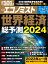 エコノミスト 2024年 1/2号 [雑誌]