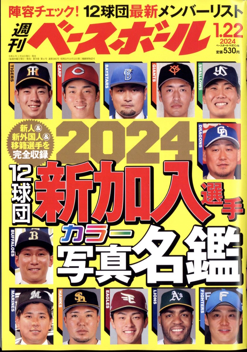 週刊 ベースボール 2024年 1/22号 [雑誌]