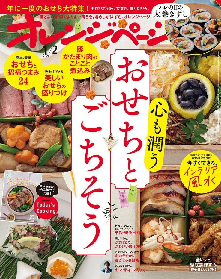 オレンジページ 2024年 1/2号 [雑誌]